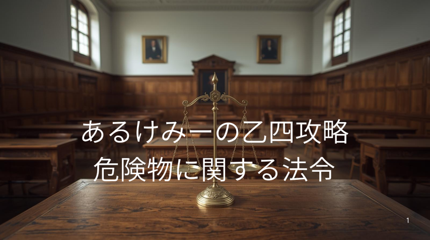 危険物に関する法令