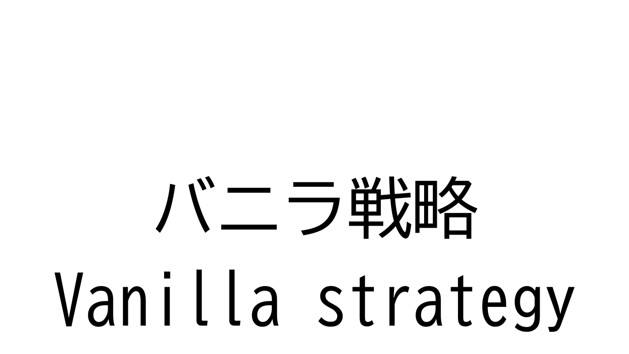 Vanilla strategy